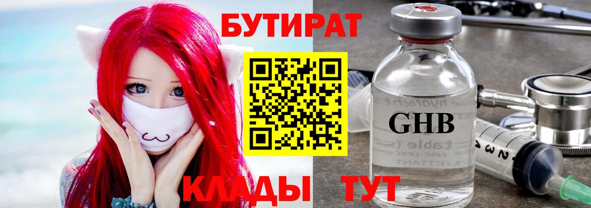 БУТИРАТ вода Гуково